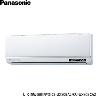 國際 CU-UX80BCA2 12坪適用 UX頂級旗艦 分離式變頻 單冷冷氣CS-UX80BA2