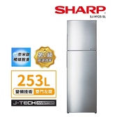 夏普 SJ-HY25-SL 變頻雙門電冰箱 253公升 能源效率第1級