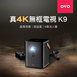 OVO K9 4K UHD智慧投影機 無框電視 太空黑