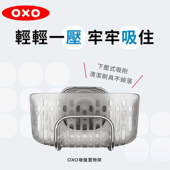 OXO 不鏽鋼系列 吸盤置物架