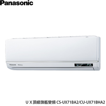 國際 CU-UX71BHA2 10坪適用 UX頂級旗艦 分離式變頻 冷暖冷氣CS-UX71BA2