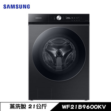 SAMSUNG 三星 WF21B9600KV 洗衣機 21kg 滾筒 蒸洗脫 蒸本事