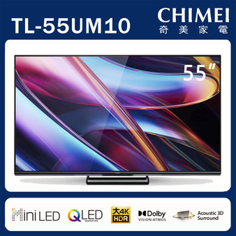 奇美 TL-55UM10 55吋 QLED 4K HDR 多媒體液晶顯示器 貨到無安裝