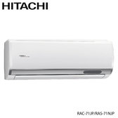 日立 RAC-71JP 12坪適用 日本製 頂級 分離式 變頻 凍結洗淨 冷專冷氣RAS-71NJP