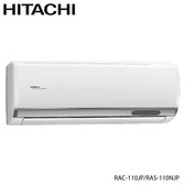 日立 RAC-110JP 18坪用 日本製 頂級 分離式變頻 凍結洗淨 冷專冷氣RAS-110NJP