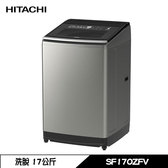 日立 SF170ZFV 洗衣機 17kg 直立式 洗脫 變頻 溫控洗 星燦銀