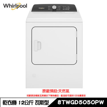 Whirlpool 惠而浦 8TWGD5050PW 乾衣機 12kg 瓦斯型 快烘