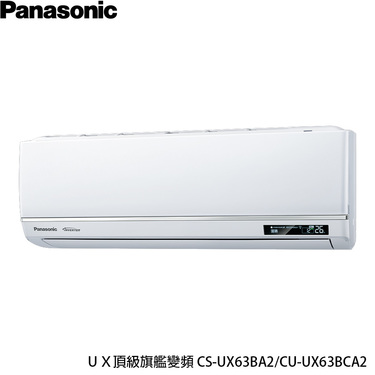 Panasonic 國際 CU-UX63BCA2 9坪適用 UX頂級旗艦 分離式變頻 單冷冷氣 CS-UX63BA2