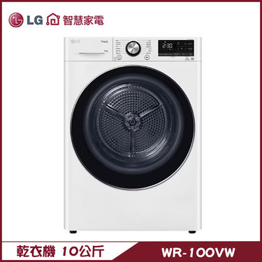 樂金 LG WR-100VW 免曬乾衣機 10kg 烘衣機 殺菌除蟎 溫和除濕式乾衣