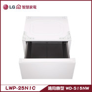  LG LWP-25N1C 抽屜式組合櫃 搭配WD-S15NW使用 專用層櫃