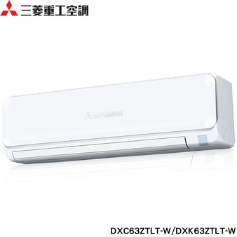 三菱重工 DXC63ZTLT-W 9坪適用 朝日系列ZTLT 變頻冷暖冷氣 DXK63ZTLT-W