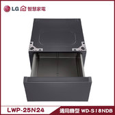 LG LWP-25N24 抽屜式組合櫃 搭配WD-S18NDB使用 專用層櫃