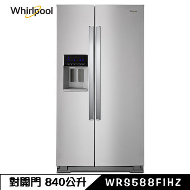 Whirlpool 惠而浦 WRS588FIHZ 冰箱 840L 對開門 自動製冰 前方底部散熱 墨西哥製