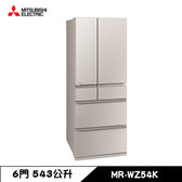 三菱 MR-WZ54K 冰箱 543L 六門 變頻 鏡面 日本原裝 星沙杏