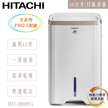 HITACHI 日立空調 日立 RD-200HG 除濕機 10L/日 熱管高效型 舒適節電 快速乾衣 低濕乾燥