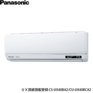 國際 CU-UX40BCA2 6坪適用 UX頂級旗艦 分離式變頻 單冷冷氣 CS-UX40BA2