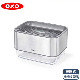 OXO 不鏽鋼系 按壓式海綿給皂機