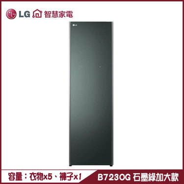 樂金 LG B723OG 電子衣櫥 Styler 石磨綠 PLUS 容量加大款 Objet