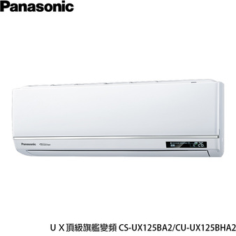 國際 CU-UX125BHA2 UX頂級旗艦 分離式 變頻 冷暖冷氣 CS-UX125BA2