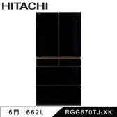 日立 RGG670TJ 冰箱 六門 662L 變頻 一級能效 琉璃黑 白金真空睡眠冰溫室