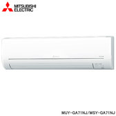 三菱電機 MUY-GA71NJ 10坪適用 靜音大師GA系列 冷專 空調 MSY-GA71NJ