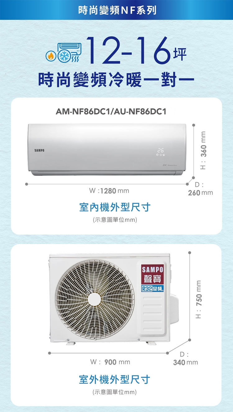 聲寶 AU-NF86DC1 12坪適用 時尚NF系列 變頻 冷暖 空調 AM-NF86DC1