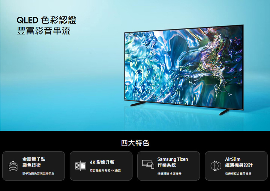 三星 QA75Q60DAXXZW 75型 QLED Q60D 智慧顯示器