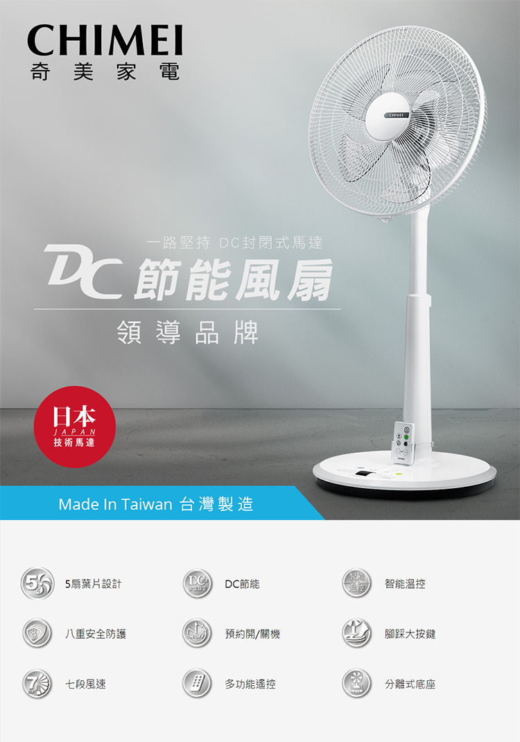 奇美 DF-14B0S1 14吋電扇 封閉式馬達 DC節能