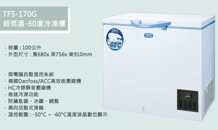 SANLUX 台灣三洋 TFS-170G 超低溫-60度冷凍櫃 170公升