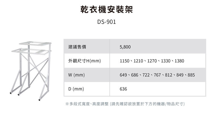 林內 DS-901 乾衣機安裝架 適用6/9kg乾衣機 安裝另計費