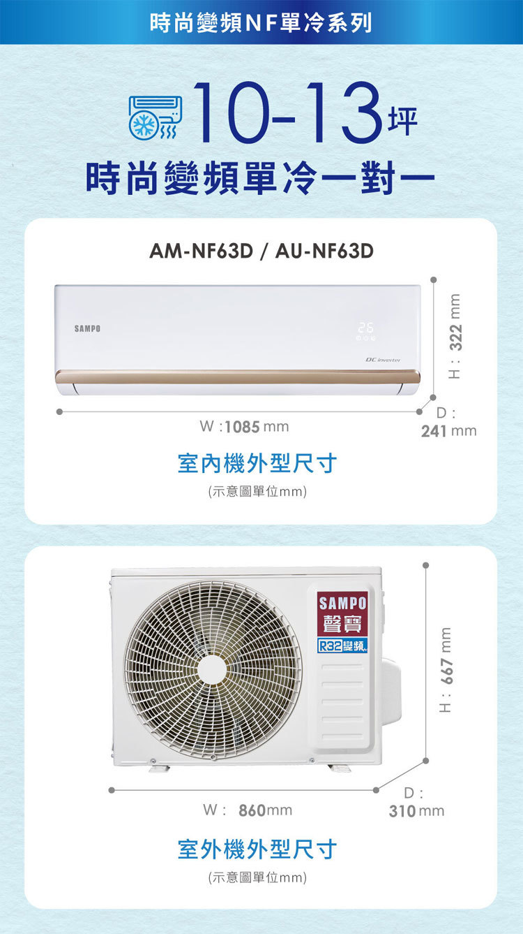 聲寶 AU-NF63D 8-9坪適用 時尚NF系列 變頻 單冷 空調 AM-NF63D