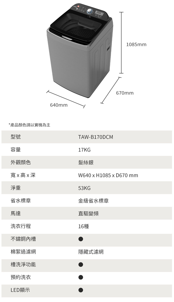 【買就送快煮壺】TATUNG大同 TAW-B170DCM 變頻直立洗衣機 17kg 金級省水 