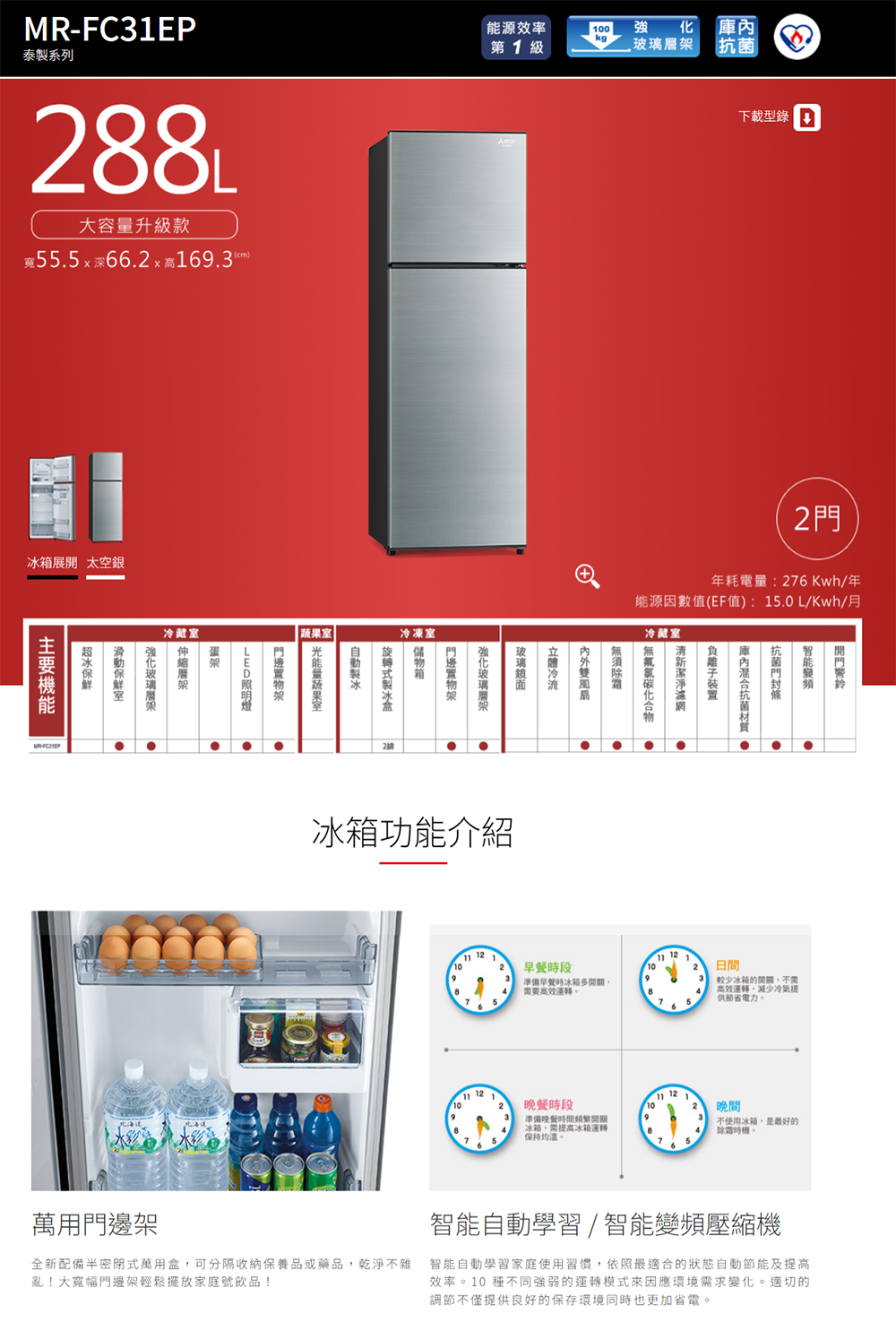 Mitsubishi 三菱 MR-FC31EP 288L 雙門變頻電冰箱