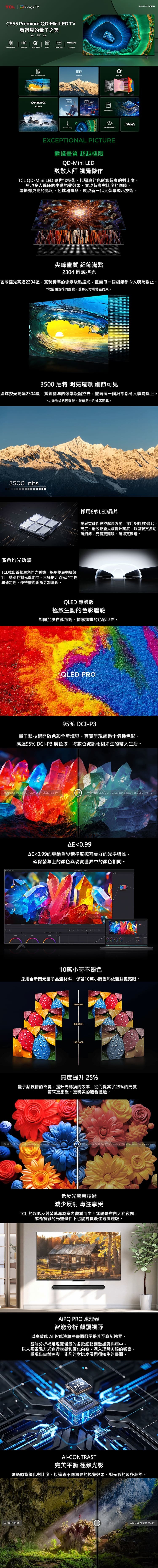 TCL 85C855 85吋 頂級 QD-Mini LED GoogleTV 量子智能連網液晶顯示器