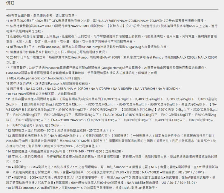 國際 NA-V170RPH-K 17kg 智能聯網溫水滾筒洗衣機 夜幕黑 金級省水標章