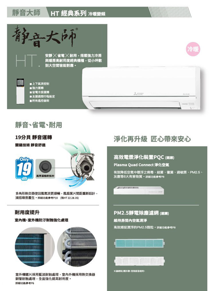 三菱 MUZ-HT22NF 2-4坪適用 HT經典系列 冷暖變頻 冷氣 MSZ-HT22NF