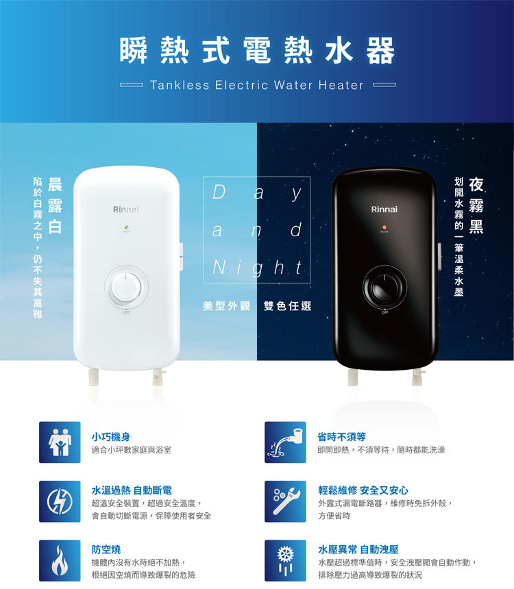 林內 RIS-0081W 瞬熱式電熱水器 晨露白 小巧機身 省時不須等 安裝與拆除舊機另計