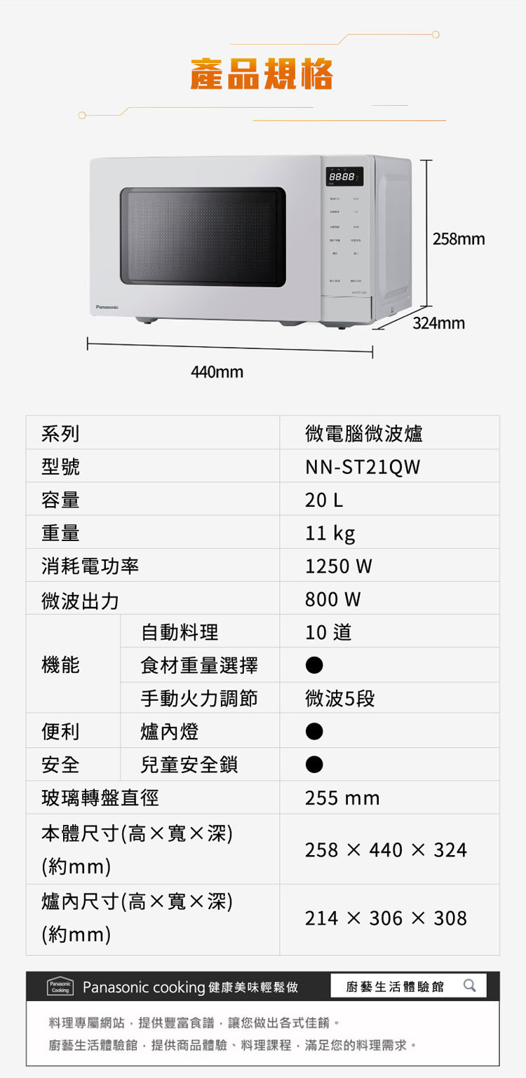 國際 NN-ST21QW 微電腦微波爐 解凍功能 20L 5段微波火力