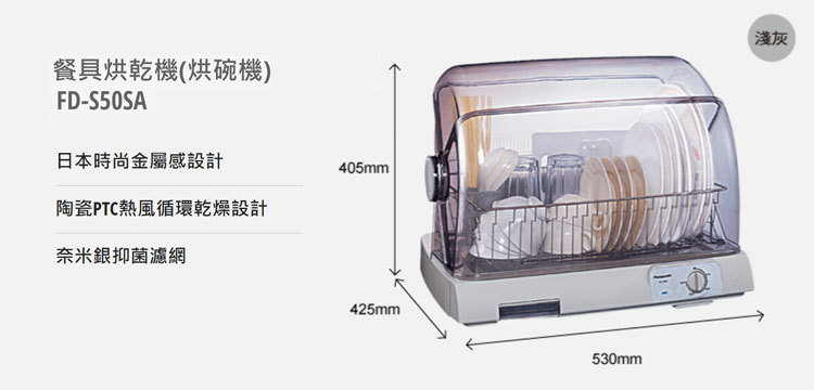 國際 FD-S50SA 烘碗機 PTC熱風 奈米銀抑菌濾網