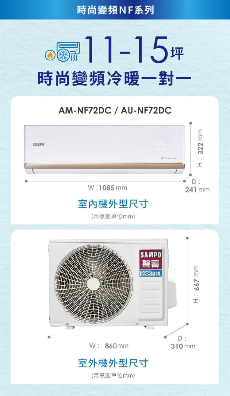 聲寶 AU-NF72DC 10坪適用 時尚NF系列 變頻 冷暖 空調 AM-NF72DC