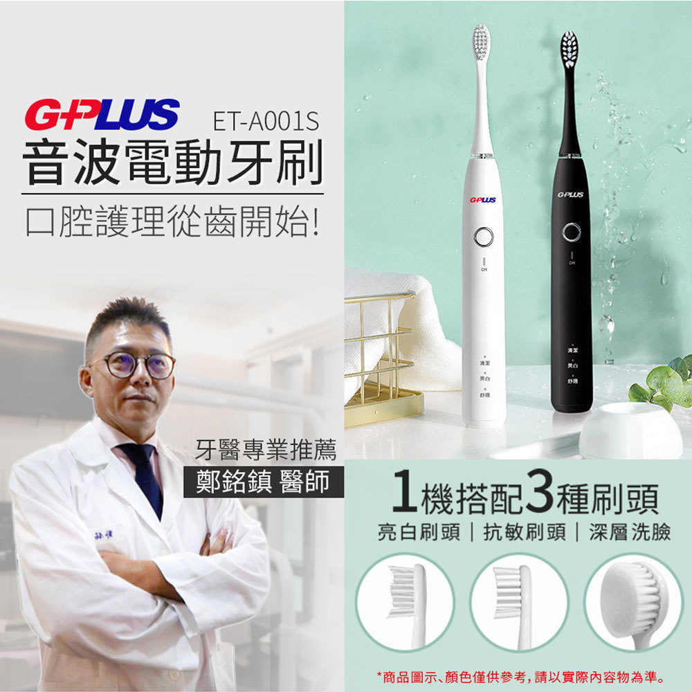 【出清】GPLUS ET-A001S 音波電動牙刷 USB旅充盒 黑色 一機可搭配三種刷頭