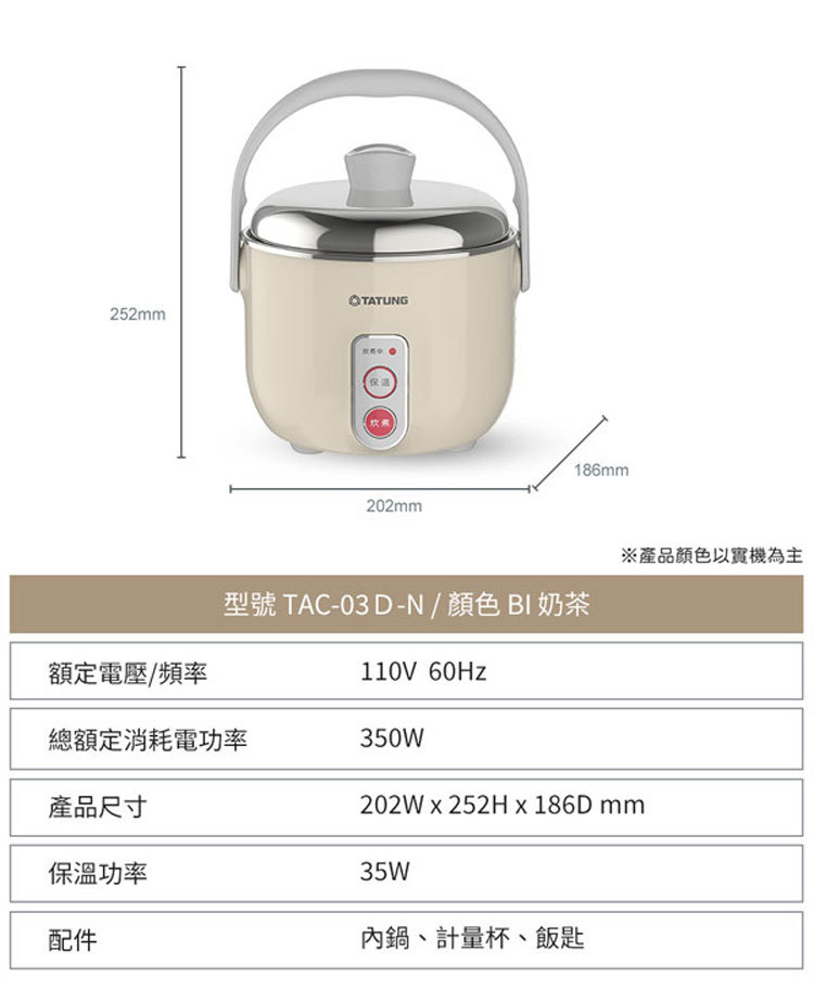 TATUNG 大同 TAC-03D-NBI 電鍋 3人份 奶茶色