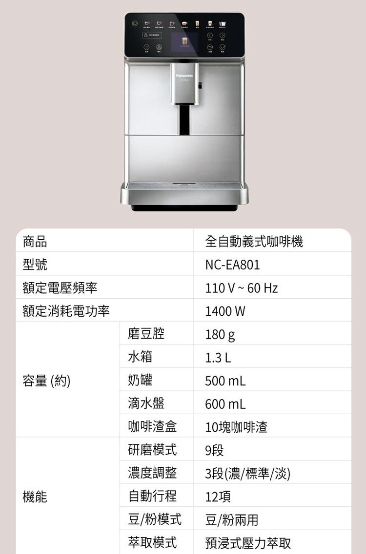 國際 NC-EA801 全自動義式咖啡機 中文觸控螢幕 12項自動行程