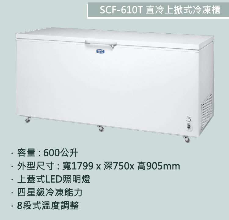 SANLUX 台灣三洋 SCF-610T 直冷上掀式冷凍櫃 600公升