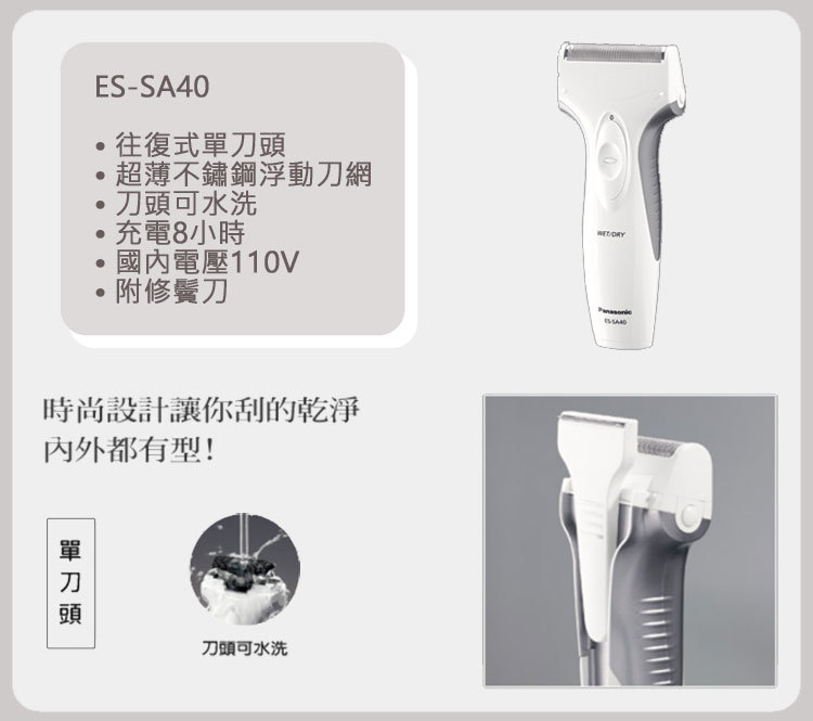 國際 ES-SA40 電鬍刀 刀頭可水洗