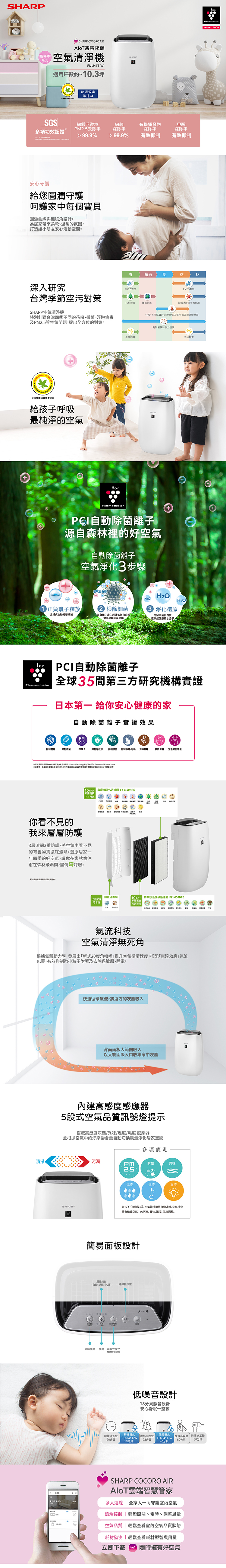 夏普 FU-J41T-W 空氣清淨機 適用10.3坪 能源效率1級 智慧聯網