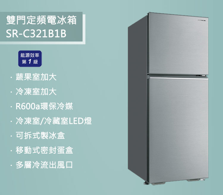 SANLUX 台灣三洋 SR-C321B1B 321L 定頻雙門冰箱